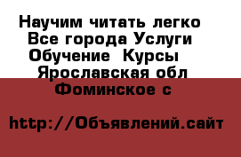 Научим читать легко - Все города Услуги » Обучение. Курсы   . Ярославская обл.,Фоминское с.